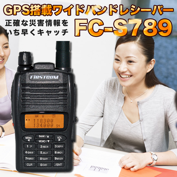 国内外の人気 FRC-GPS搭載ワイドバンドレシーバーFC-S789