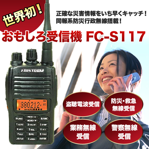 おもしろ受信機 FC-S117