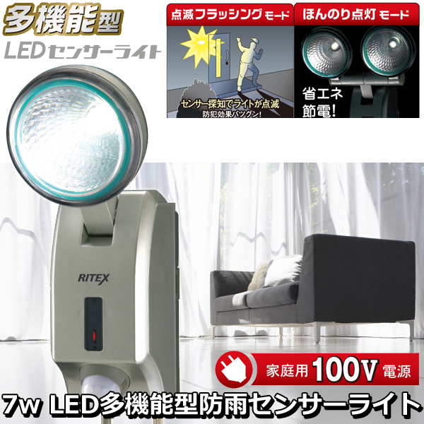 7w LED多機能型防雨センサーライト（1灯型）