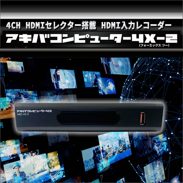 4CH HDMIセレクター搭載 HDMI入力レコーダー アキバコンピューター ABC-4X-2