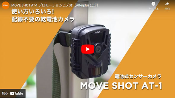 電池式センサーカメラ MOVE SHOT AT-1