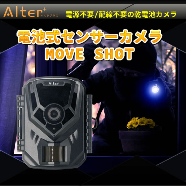 電池式センサーカメラ　MOVE SHOT AT-1