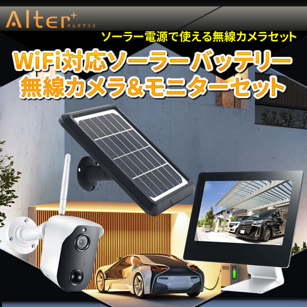 WiFi対応ソーラーバッテリー無線カメラ＆モニターセット CAR-101