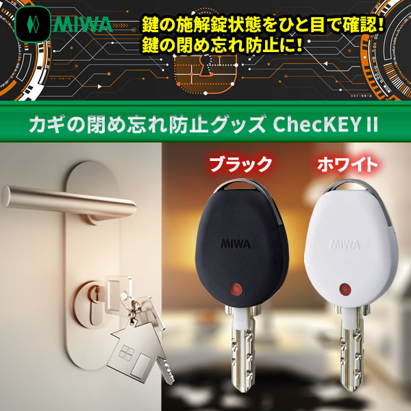 カギの閉め忘れ防止グッズ ChecKEYII ブラック、ホワイト色あり