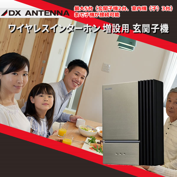 DXアンテナ ワイヤレスインターホン 増設用 室内子機 DX ANTENNA