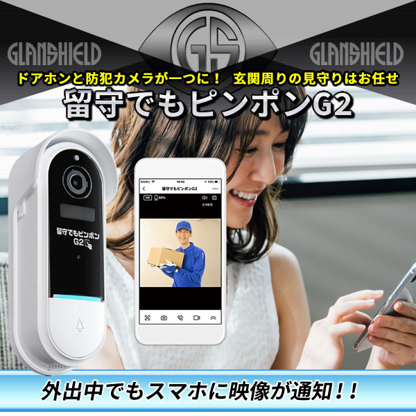 GLANSHIELD 留守でもピンポンG2