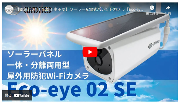 ソーラー充電式バレットカメラEco-eye 02 SE（エコ・アイ 02 SE）GS-SLB02