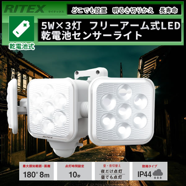 5W×3灯 フリーアーム式LED乾電池センサーライト LED-320