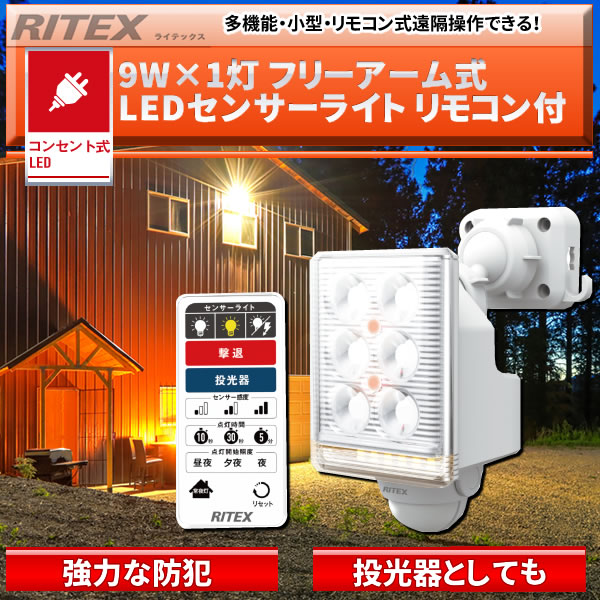 5％OFF】 9W×1灯 フリーアーム式LEDセンサーライト リモコン付 LED-AC1009
