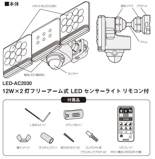 12W×2灯 フリーアーム式LEDセンサーライト リモコン付 LED-AC2030