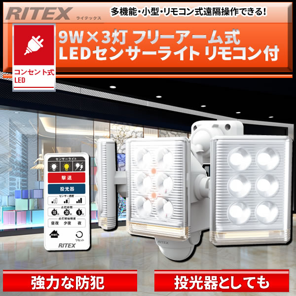 9W×3灯 フリーアーム式LEDセンサーライト リモコン付　LED-AC3027