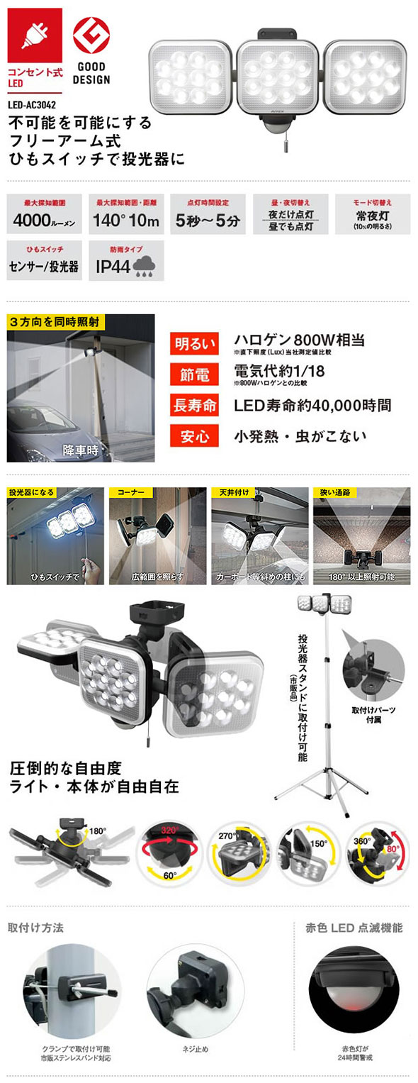 特別オファー ムサシ LED-AC3042 フリーアーム式LEDセンサーライト 14W×3灯