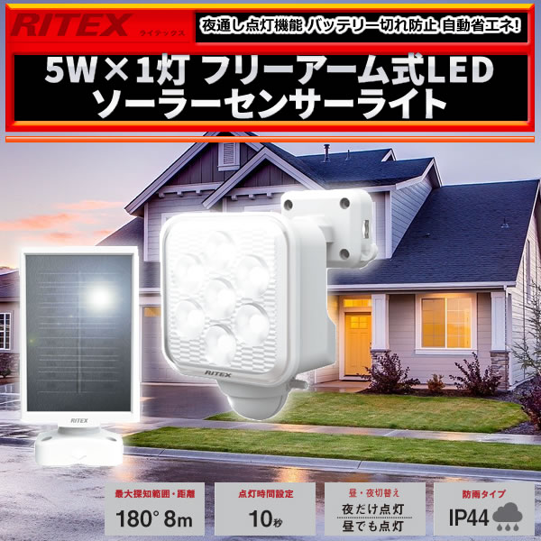 5W×1灯 フリーアーム式LEDソーラーセンサーライト S-110L