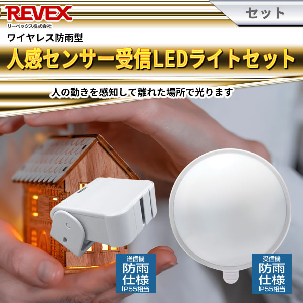 新作アイテム毎日更新 リーベックス REVEX 人感センサーLEDライトセット XP1250A