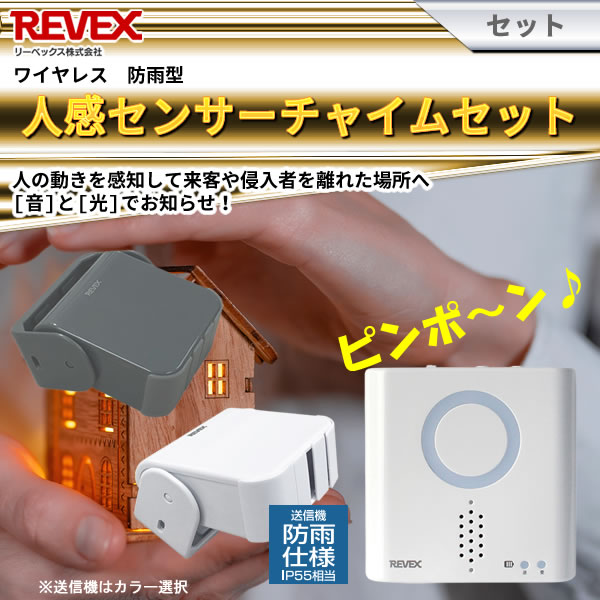 店内全品対象 REVEX リーベックス 人感チャイムセット ワイヤレス 防雨型 XPN750A